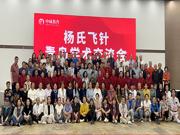 楊氏飛針學術交流會·青島站